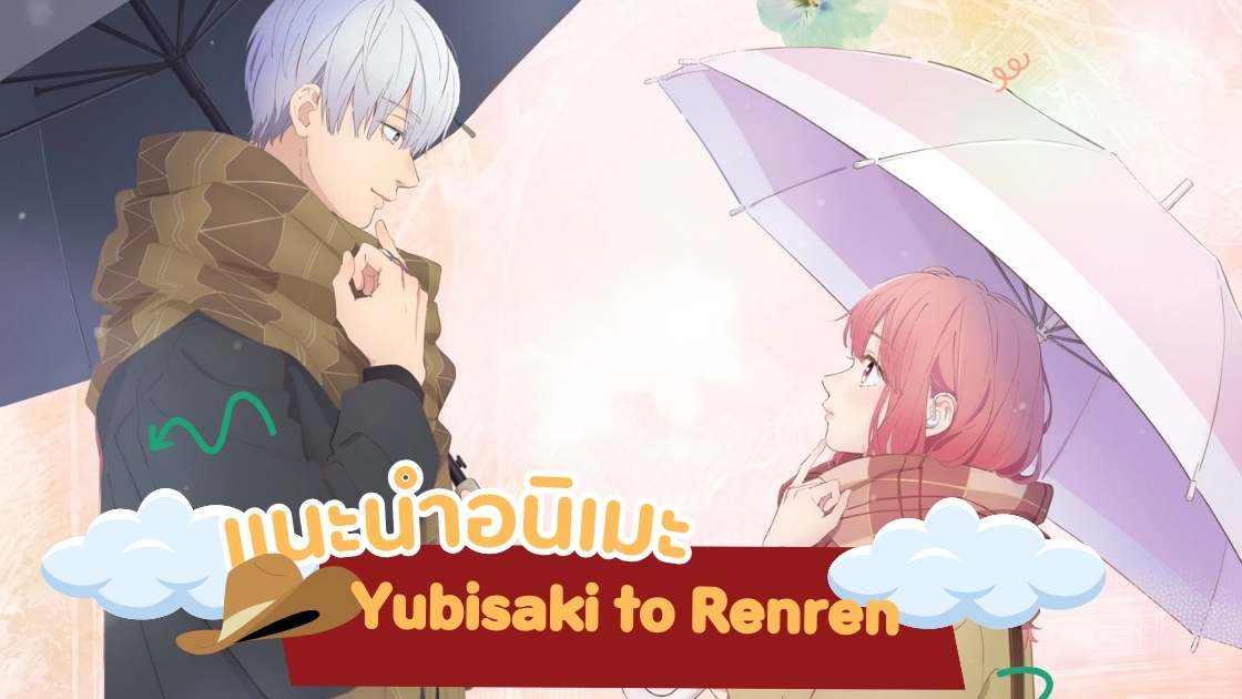 Yubisaki to Renren แนะนำอนิเมะ 2024 เรื่องใหม่น่าสนใจที่สุด